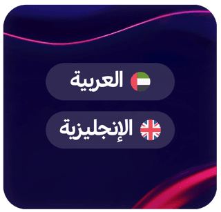 عربي وإنجليزي